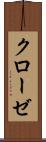 クローゼ Scroll