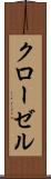 クローゼル Scroll