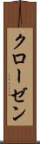 クローゼン Scroll