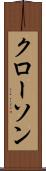 クローソン Scroll