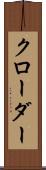 クローダー Scroll