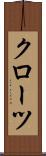 クローツ Scroll