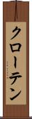 クローテン Scroll