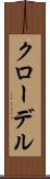 クローデル Scroll