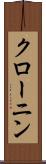 クローニン Scroll