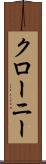 クローニー Scroll