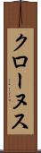クローヌス Scroll