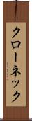 クローネック Scroll