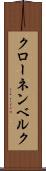 クローネンベルク Scroll