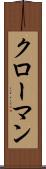 クローマン Scroll