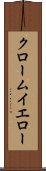 クローム・イエロー Scroll