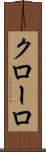 クローロ Scroll