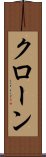 クローン Scroll