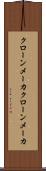 クローンメーカ Scroll