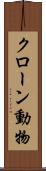 クローン動物 Scroll