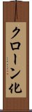クローン化 Scroll