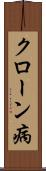 クローン病 Scroll