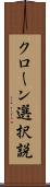 クローン選択説 Scroll