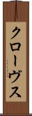 クローヴス Scroll