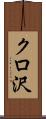 クロ沢 Scroll