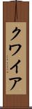 クワイア Scroll