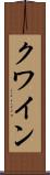 クワイン Scroll