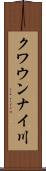 クワウンナイ川 Scroll