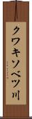 クワキソベツ川 Scroll