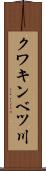クワキンベツ川 Scroll