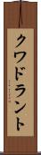 クワドラント Scroll