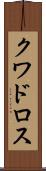 クワドロス Scroll