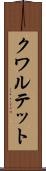 クワルテット Scroll