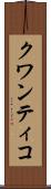 クワンティコ Scroll