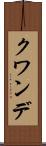 クワンデ Scroll