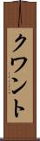 クワント Scroll