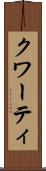 クワーティ Scroll