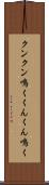 クンクン鳴く Scroll