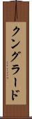 クングラード Scroll