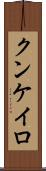 クンケイロ Scroll