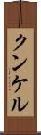 クンケル Scroll