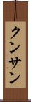 クンサン Scroll