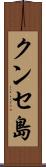 クンセ島 Scroll