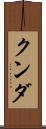 クンダ Scroll