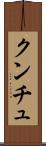クンチュ Scroll
