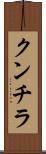 クンチラ Scroll