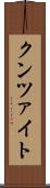クンツァイト Scroll