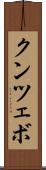 クンツェボ Scroll
