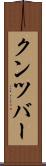 クンツバー Scroll