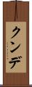クンデ Scroll