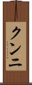 クンニ Scroll